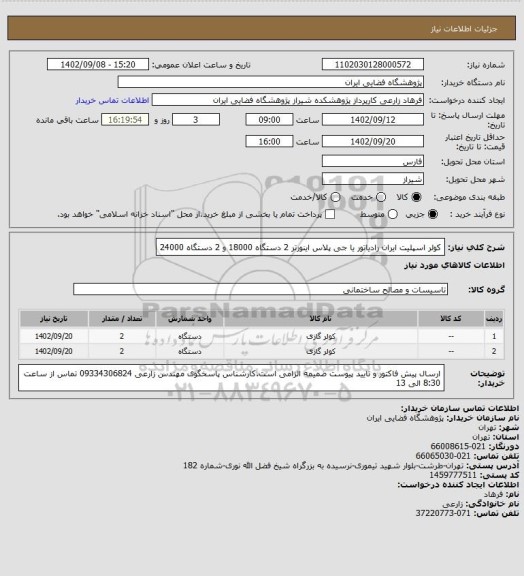 استعلام کولر اسپلیت ایران رادیاتور یا جی پلاس اینورتر 2 دستگاه 18000 و 2 دستگاه 24000