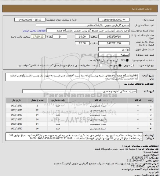 استعلام HPE/پالایشگاه هفتم/کالا مطابق شرح پیوست/ارائه دیتا شیت /قطعات می بایست به صورت تک چسب باشند/گواهی اصالت کالا الازمیست/گارانتی یک سال