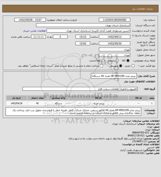 استعلام پرینتر مدل HP-M501DN تعداد 40 دستگاه