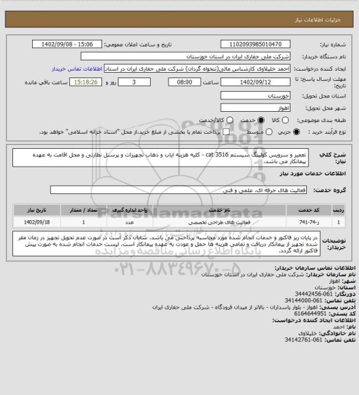 استعلام تعمیر و سرویس کولینگ سیستم cat 3516 - کلیه هزینه ایاب و ذهاب تجهیزات و پرسنل نظارتی و محل اقامت به عهده پیمانکار می باشد.