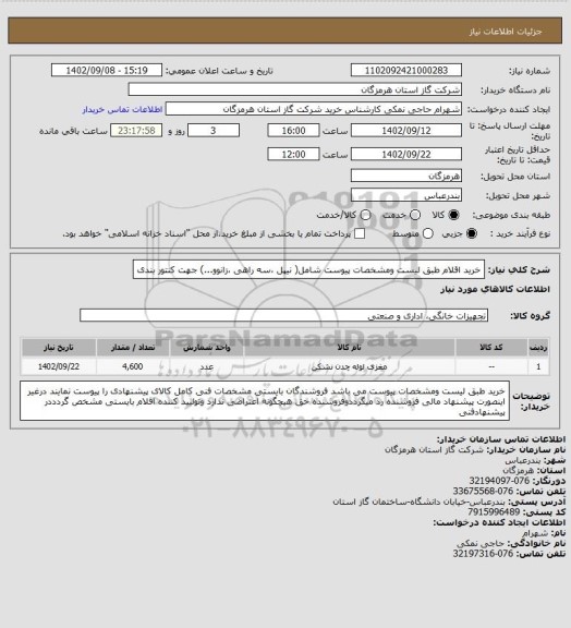 استعلام خرید اقلام طبق لیست ومشخصات پیوست شامل( نیپل ،سه راهی ،زانوو...) جهت کنتور بندی