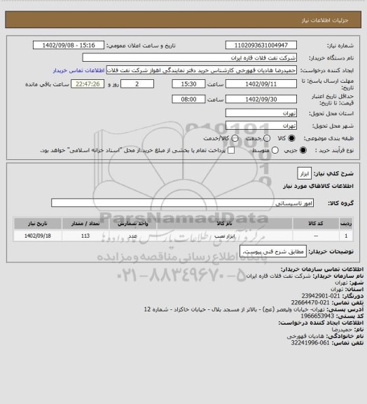 استعلام ابزار