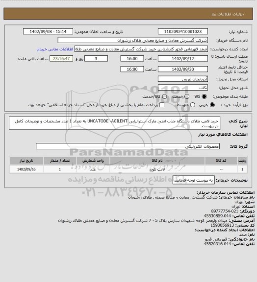 استعلام خرید لامپ طلای دستگاه جذب اتمی مارک استرالیایی UNCATODE -AGILENT به تعداد 1 عدد مشخصات و توضیحات کامل در پیوست