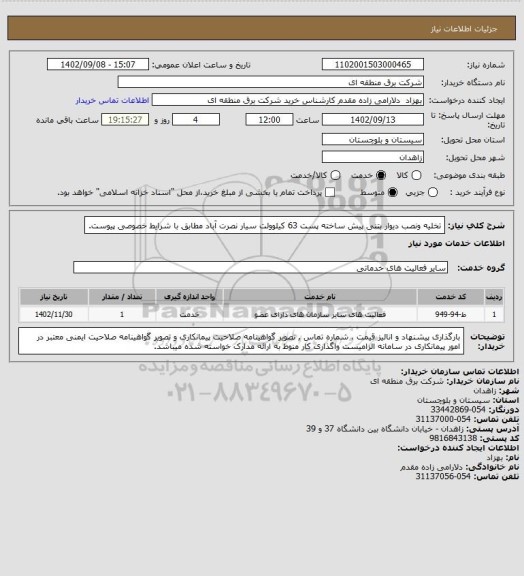 استعلام تخلیه ونصب دیوار بتنی پیش ساخته پست 63 کیلوولت سیار نصرت آباد مطابق با شرایط خصوصی پیوست.