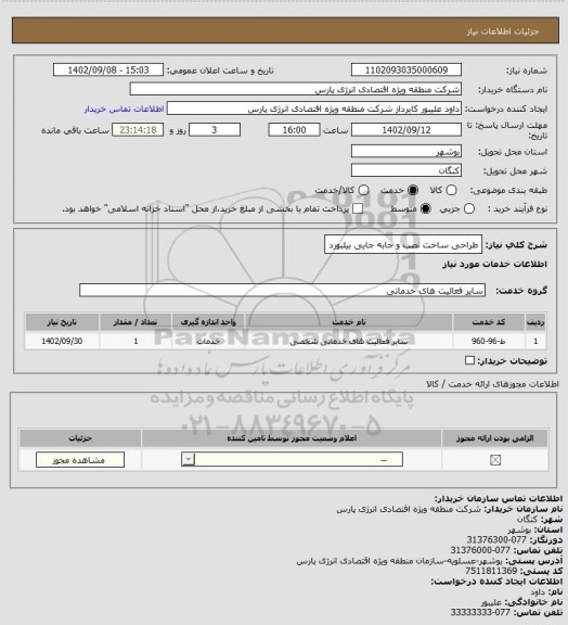 استعلام طراحی ساخت نصب و جابه جایی بیلبورد