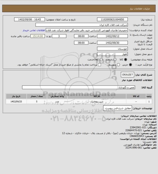 استعلام CROUZET
