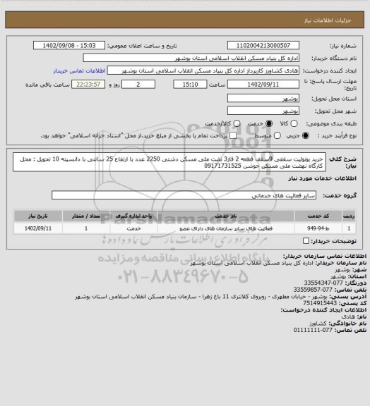 استعلام خرید یونولیت سقفی 9سقف قطعه 2 فاز3 نضت ملی مسکن دشتی
2250 عدد با ارتفاع 25 سانتی با دانسیته 10
تحویل : محل کارگاه نهضت ملی مسکن جوشن 09171731525
