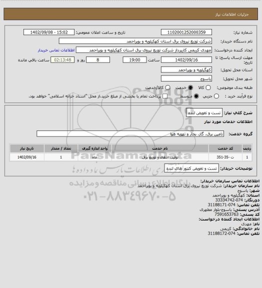 استعلام تست و تغویض لنده