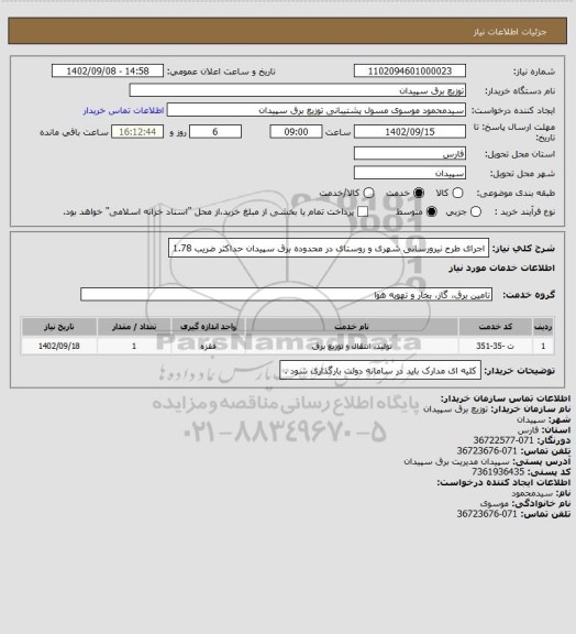 استعلام اجرای طرح نیرورسانی شهری و روستای در محدوده برق سپیدان
حداکثر ضریب 1.78