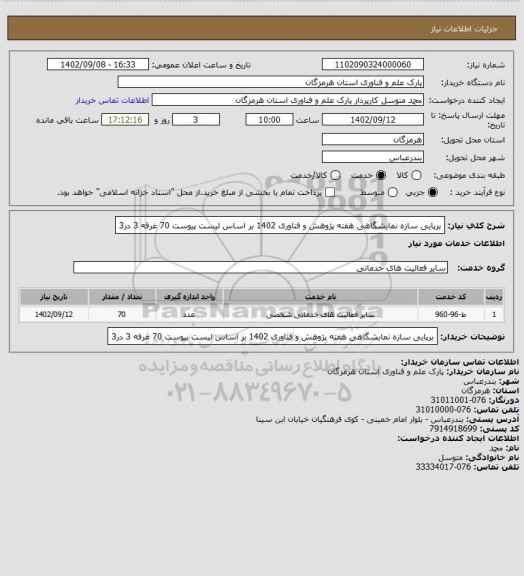 استعلام برپایی سازه نمایشگاهی هفته پژوهش و فناوری 1402
بر اساس لیست پیوست
70 غرفه 3 در3