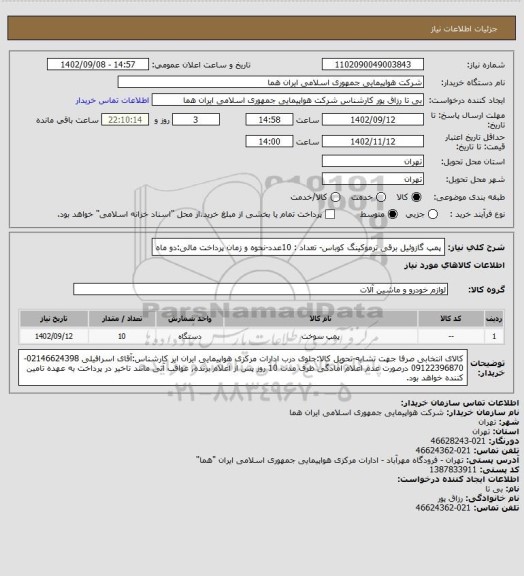 استعلام پمپ گازوئیل برقی ترموکینگ کوباس- تعداد : 10عدد-نحوه و زمان پرداخت مالی:دو ماه