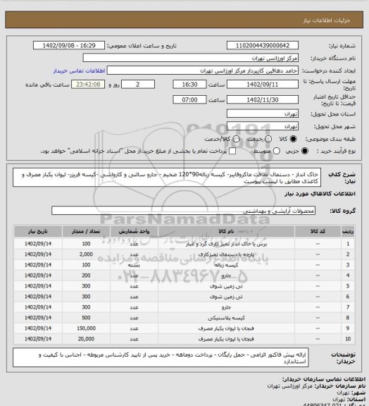 استعلام خاک انداز - دستمال نظافت ماکروفایبر- کیسه زباله90*120 ضخیم - جارو سالنی و کارواشی -کیسه فریزر- لیوان یکبار مصرف و کاغذی مطابق با لیست پیوست