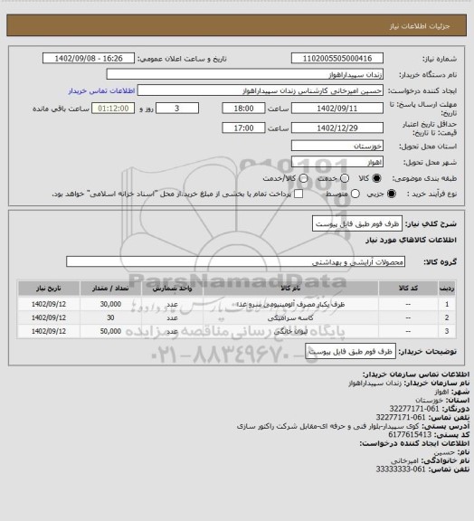 استعلام ظرف فوم طبق فایل پیوست