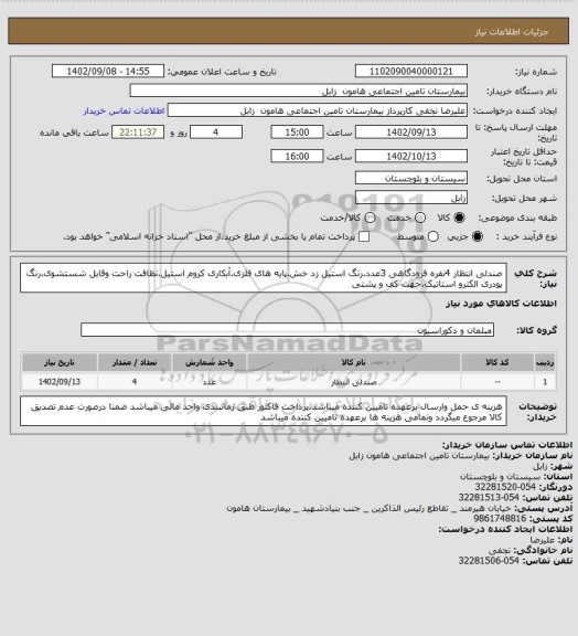 استعلام صندلی انتظار 4نفره فرودگاهی 3عدد.رنگ استیل زد خش.پایه های فلزی.آبکاری کروم استیل.نظافت راحت وقابل شستشوی.رنگ پودری الکترو استاتیک.جهت کف و پشتی