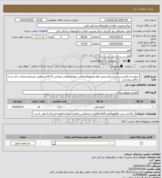 استعلام ترموستات/واشرسرسیلندر/واشرمنی فولددودوهواآمبولانس تویوتاهایلوکس اورژانس 115البرز مطلبق بابرندومشخصات ذکر شده درفایل پیوستی.