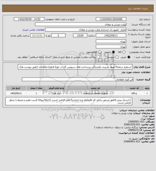 استعلام استقرار سامانۀ بهبود مدیریت یکپارچگی زیرساخت های سرویس گرا در حوزۀ فناوری اطّلاعات (طبق پیوست ها).