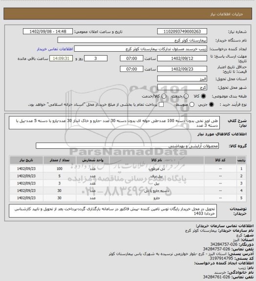 استعلام طی اویز نخی بدون دسته 100 عدد-طی حوله ای بدون دسته 30 عدد -جارو و خاک انداز 30 عدد-پارو با دسته 5 عدد-بیل با دسته 3 عدد