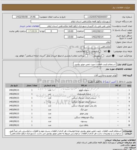 استعلام استعلام قیمت قطعات جهت تعمیر موتور بولدوزر