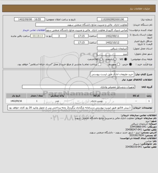استعلام خرید ملزومات اداری طبق لیست پیوستی