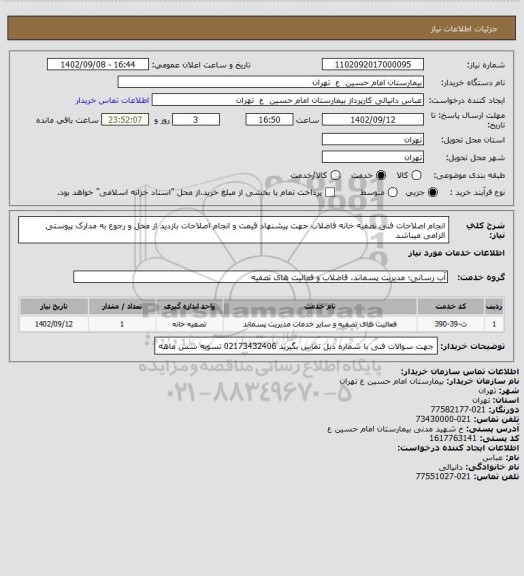 استعلام انجام اصلاحات فنی تصفیه خانه فاضلاب
جهت پیشنهاد قیمت و انجام اصلاحات بازدید از محل و رجوع به مدارک پیوستی الزامی میباشد