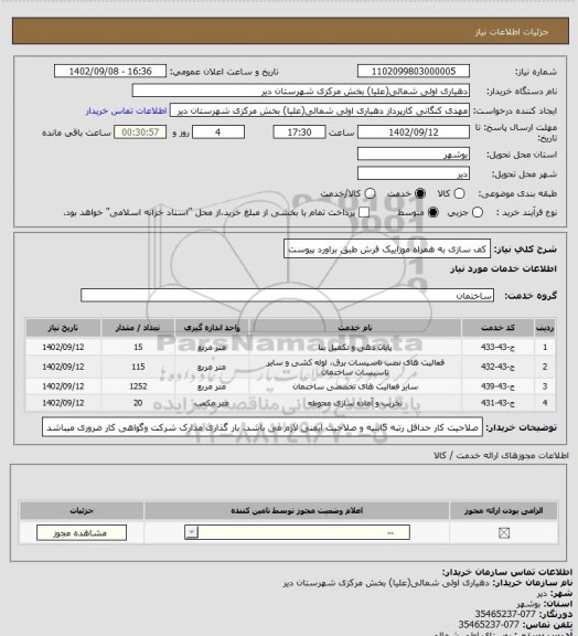استعلام کف سازی به همراه موزاییک فرش طبق براورد پیوست