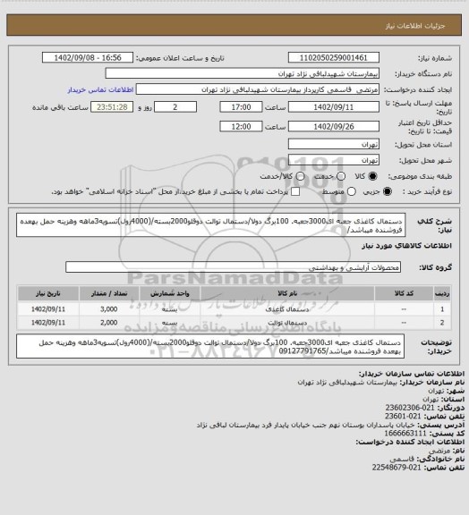استعلام دستمال کاغذی جعبه ای3000جعبه. 100برگ دولا/دستمال توالت دوقلو2000بسته/(4000رول)تسویه3ماهه وهزینه حمل بهعده فروشنده میباشد/