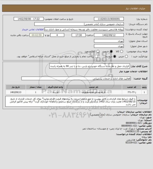 استعلام قرارداد حمل و نقل سه دستگاه خودرو پژو پارس، دنا و یا تندر 90 به همراه راننده