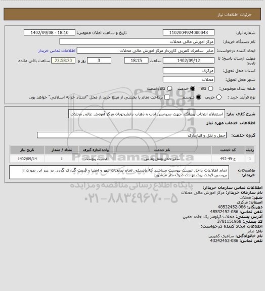استعلام استعلام انتخاب پیمانکار جهت سرویس ایاب و ذهاب دانشجویان مرکز آموزش عالی محلات