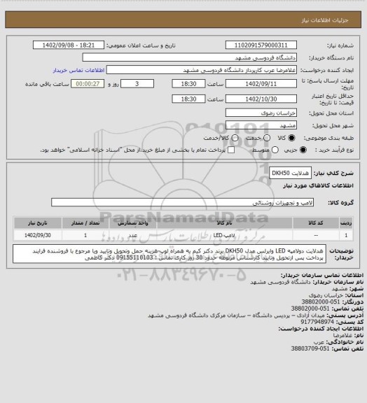 استعلام هدلایت DKH50