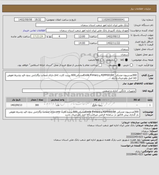 استعلام 300عددریبون مشکی R2FP00164 و.Evolis Primacyمشکی600 پرینت کارت pvc دارای ضمانت وگارانتی بدون قید وشرط تعویض کالا اصل واورجینال باشد
