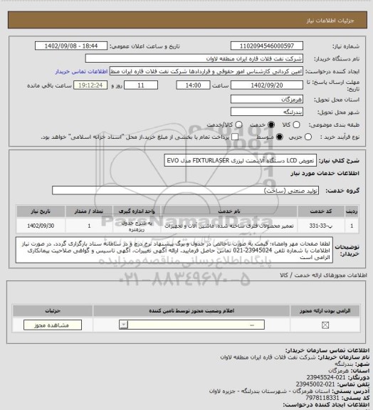 استعلام تعویض LCD دستگاه آلاینمنت لیزری FIXTURLASER مدل EVO