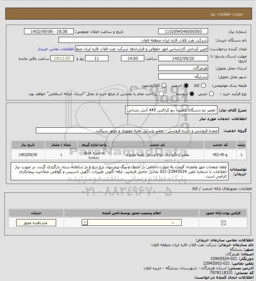 استعلام تعمیر دو دستگاه کامیون رنو کراکس 440 آتش نشانی