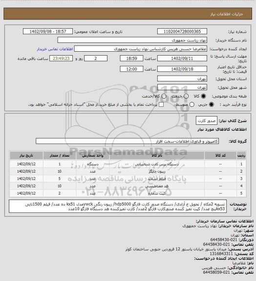 استعلام صدور کارت، سامانه تدارکات الکترونیکی دولت