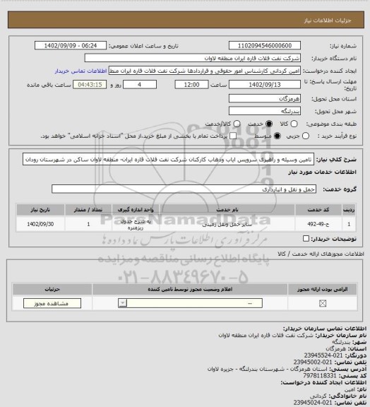 استعلام تامین وسیله و راهبری سرویس ایاب وذهاب کارکنان شرکت نفت فلات قاره ایران- منطقه لاوان ساکن در شهرستان رودان