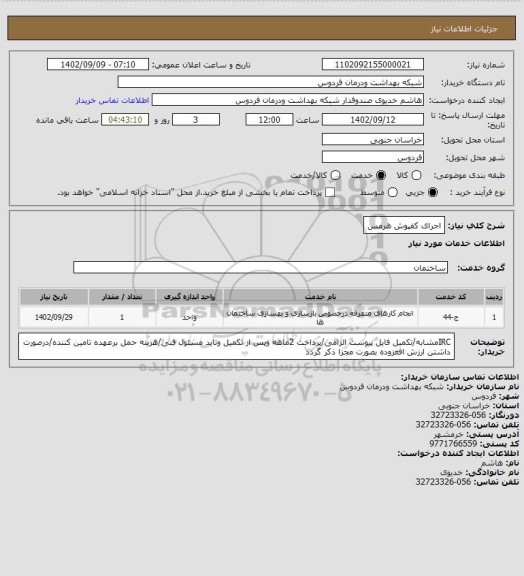 استعلام اجرای کفپوش هرمس