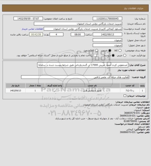 استعلام ضدعفونی کردن حدود تقریبی 17000 تن گندم وارداتی طبق شرایط پیوست شده در سامانه