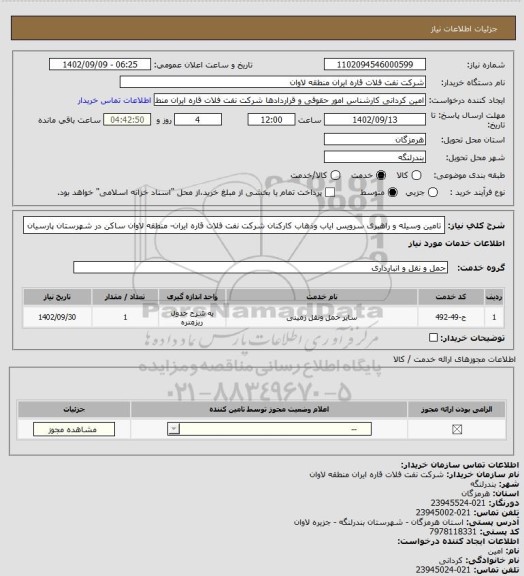 استعلام تامین وسیله و راهبری سرویس ایاب وذهاب کارکنان شرکت نفت فلات قاره ایران- منطقه لاوان ساکن در شهرستان پارسیان