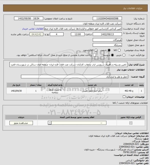 استعلام تامین وسیله و راهبری سرویس ایاب وذهاب کارکنان، سامانه ستاد