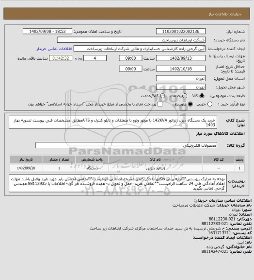 استعلام خرید یک دستگاه دیزل ژنراتور 142KVA با موتور ولوو با متعلقات و تابلو کنترل و ATSمطابق مشخصات فنی پیوست
تسویه بهار 1403