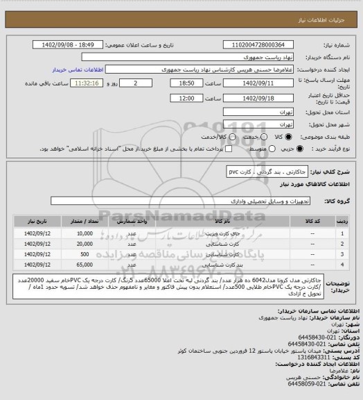 استعلام جاکارتی . بند گردنی . کارت pvc