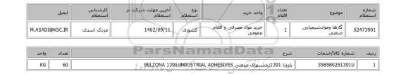 استعلام، گازها وموادشیمیایی صنعتی