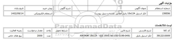 استعلام الکترونیکی، انکر استیل 10x124 پاتیل مطابق نقشه و دیتیل پیوست