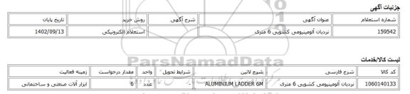 استعلام الکترونیکی، نردبان آلومینیومی کشویی 6 متری