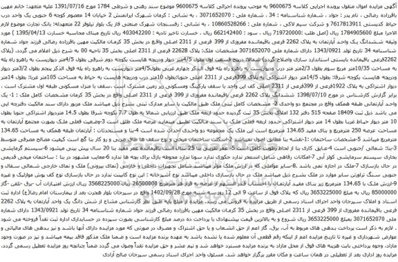 آگهی مزایده ششدانگ یک واحد آپارتمان به پلاک 2262 فرعی باقیمانده مفروزی از 399 فرعی از 2311 اصلی