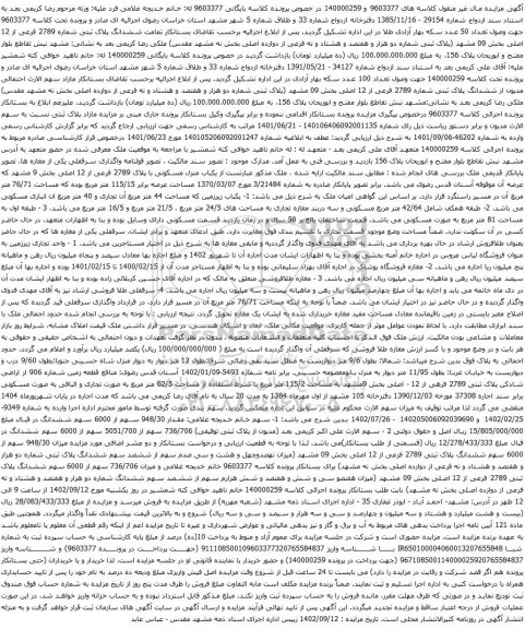 آگهی مزایده ششدانگ پلاک ثبتی شماره 2789 فرعی از 12 اصلی بخش 09