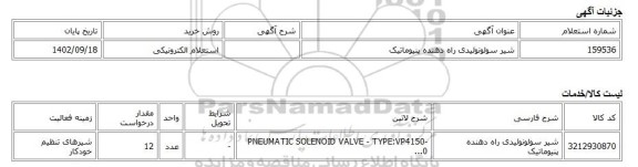 استعلام الکترونیکی، شیر سولونوئیدی راه دهنده پنیوماتیک