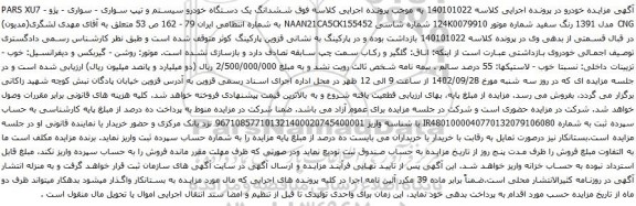 آگهی مزایده ششدانگ یک دستگاه خودرو سیستم و تیپ سواری - سواری - پژو - PARS XU7 CNG