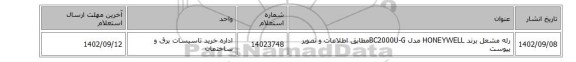 رله مشعل برند HONEYWELL مدل BC2000U-Gمطابق اطلاعات و تصویر پیوست