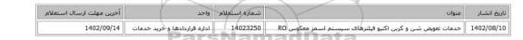 خدمات تعویض شن و کربن اکتیو فیلترهای سیستم اسمز معکوس RO