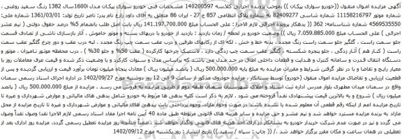 آگهی مزایده خودرو سواری پیکان مدل 1600iسال 1382 
